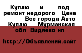 Куплю  jz и 3s,5s под ремонт недорого › Цена ­ 5 000 - Все города Авто » Куплю   . Мурманская обл.,Видяево нп